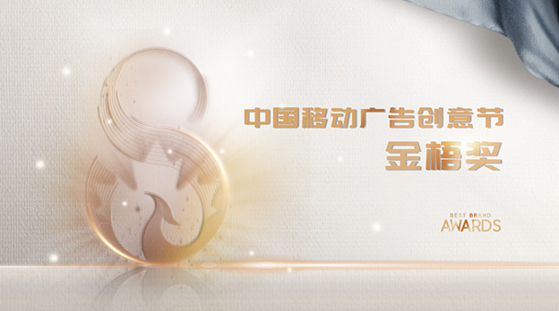 中國移動(dòng)廣告創(chuàng  )意節